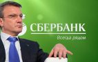 Герман Греф