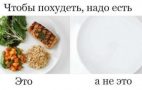 Чтобы похудеть надо есть чтобы похудеть две тарелки