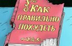 Как правильно похудеть обгрызанная книга